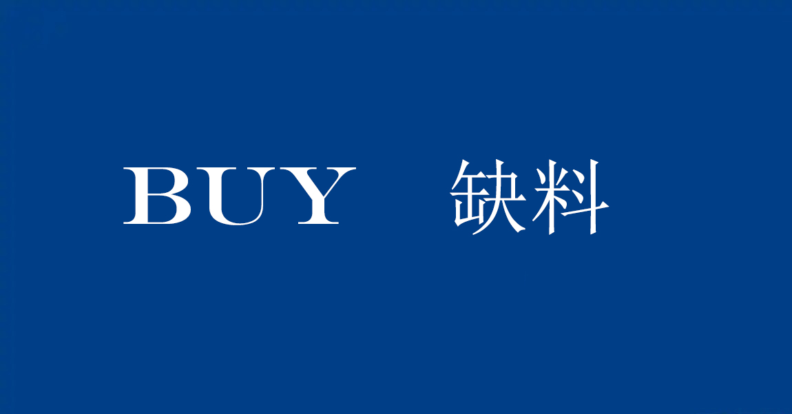 Buy缺料.jpg