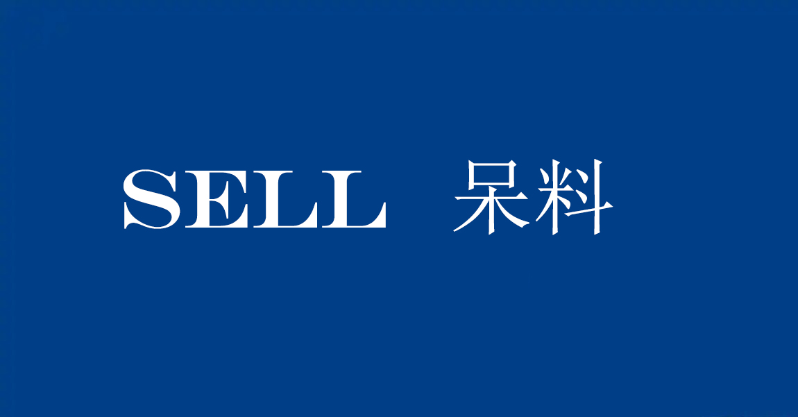 Sell呆料.jpg