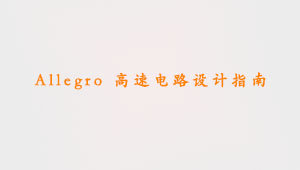 Allegro 高速电路设计指南