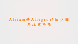 Altium转Allegro详细步骤与注意事项