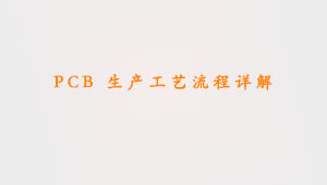 PCB 生产工艺流程详解