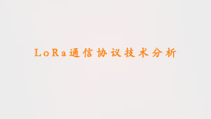 LoRa通信协议技术分析