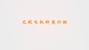 无刷电机种类归纳